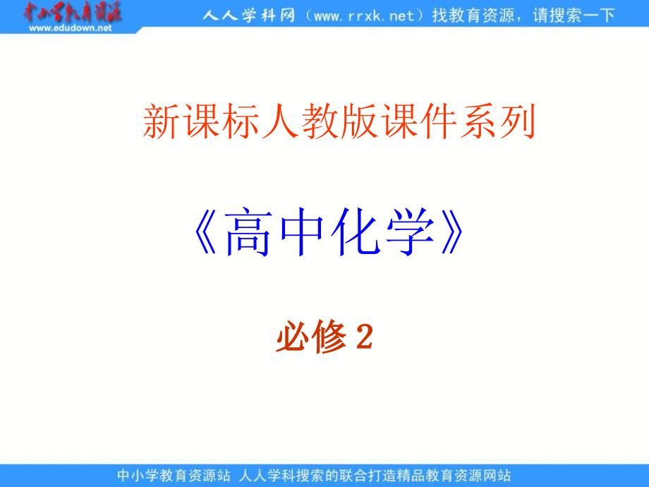 新人教版化学必修2高中元素周期律ppt课件之一_第1页