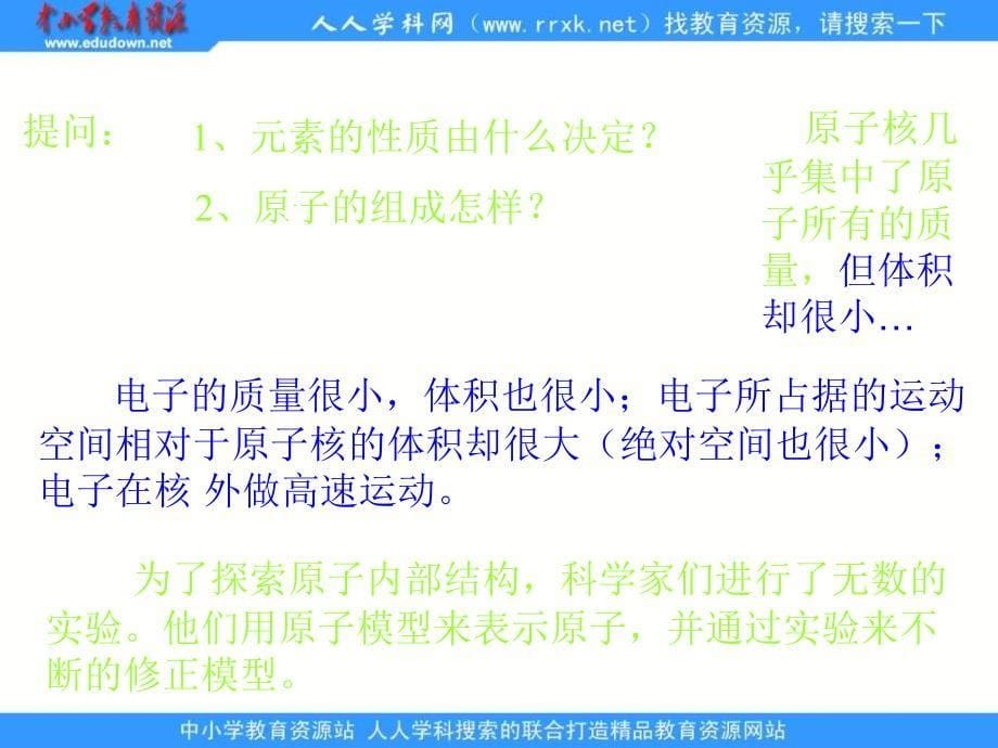 新人教版化学必修2高中元素周期律ppt课件之一_第5页