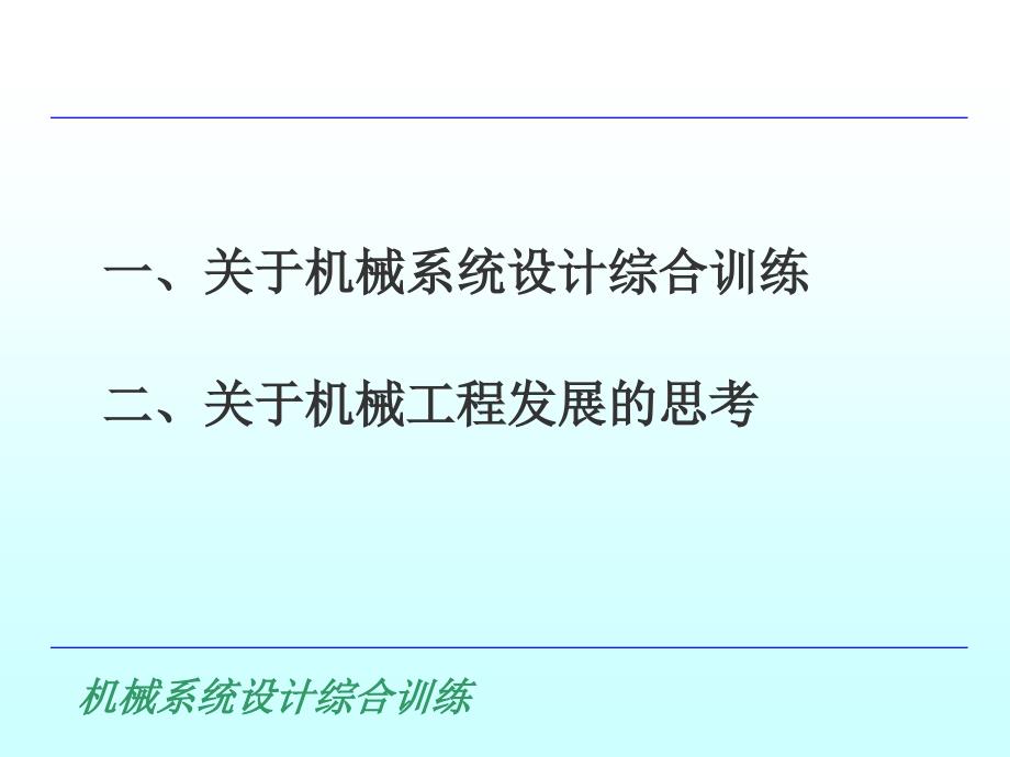 机械设计综合实践训练课件_第2页