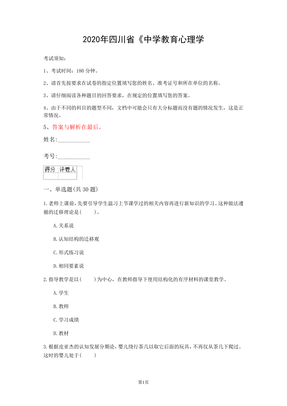 2020年四川省《中学教育心理学(省考)》考前练习(第749套)_第1页