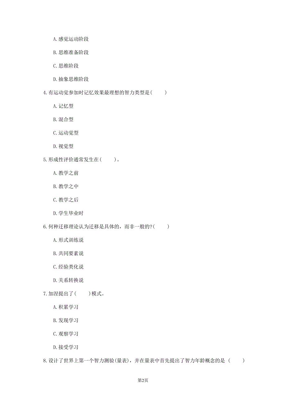 2020年四川省《中学教育心理学(省考)》考前练习(第749套)_第2页