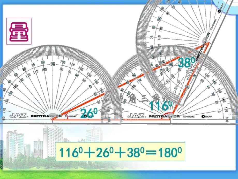 《三角形的内角和》PPT_第5页