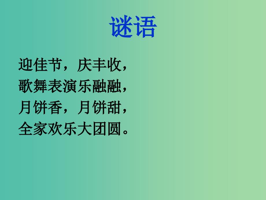 二年级品生上册《中秋与重阳》课件2 苏教版.ppt_第2页