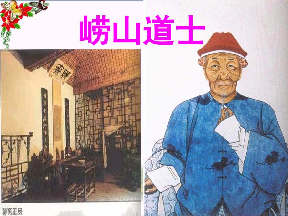崂山道士-PPT优秀课件_第1页