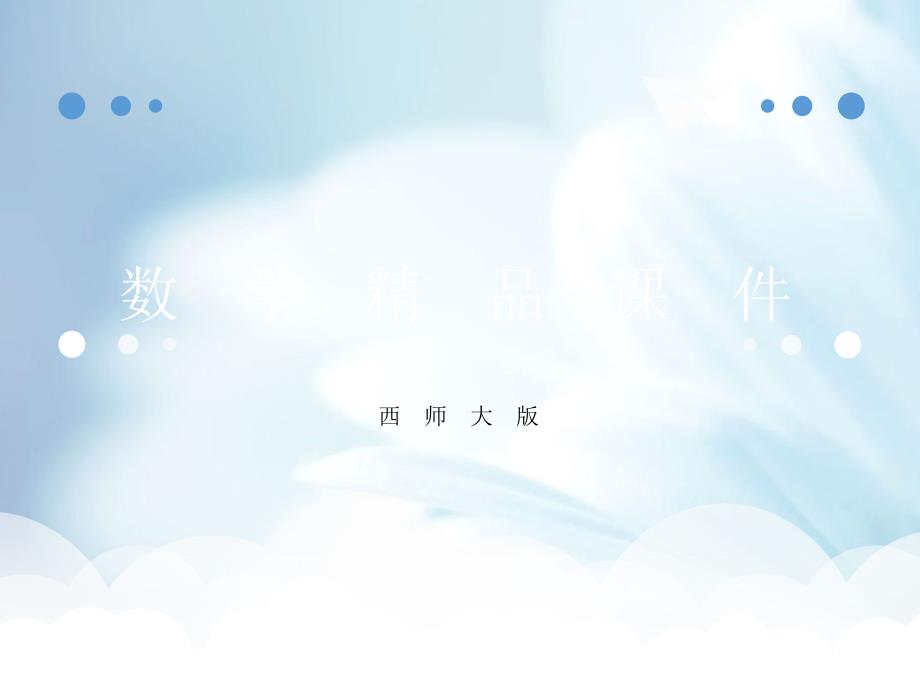 精品【西师大版】二年级上册数学：第1单元第9课时 3的乘法口诀4_第1页