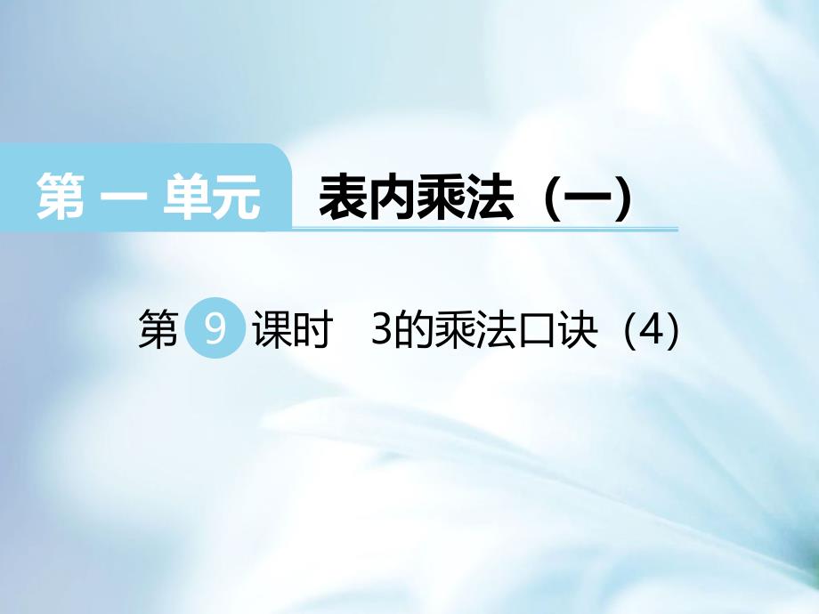 精品【西师大版】二年级上册数学：第1单元第9课时 3的乘法口诀4_第2页