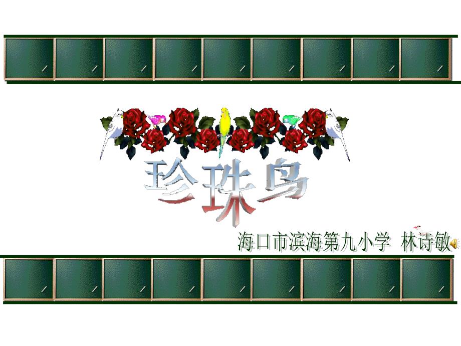 《珍珠鸟》_第1页