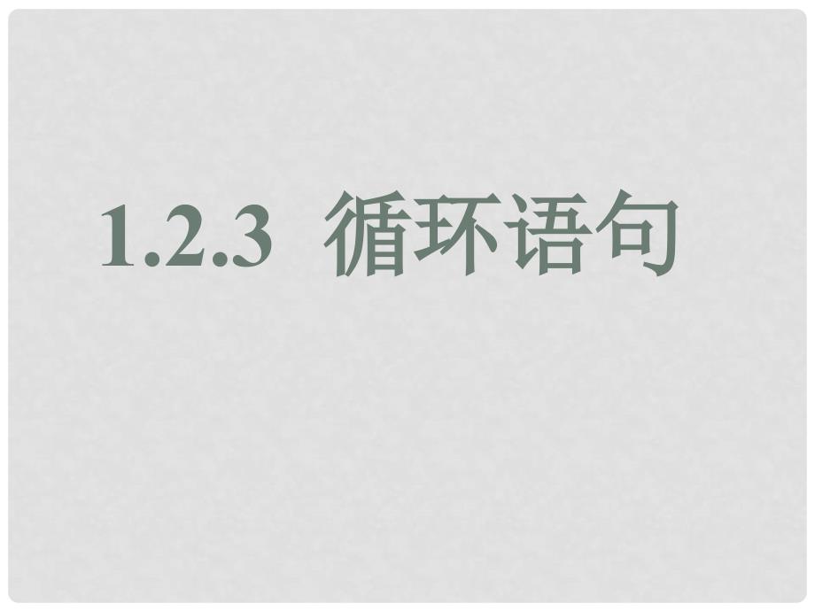 高中数学 1.2.3循环语句2课件 新人教A版必修3_第1页