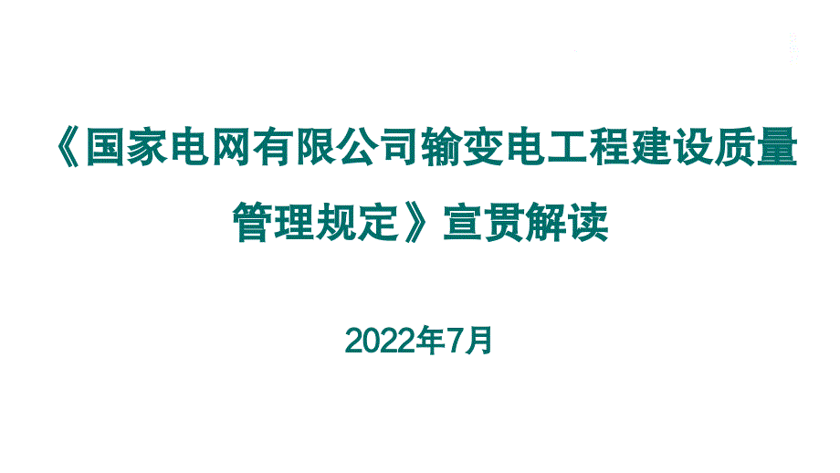 《国家电网有限公司输变电工程建设质量管理规定》（2022版）宣贯解读_第1页