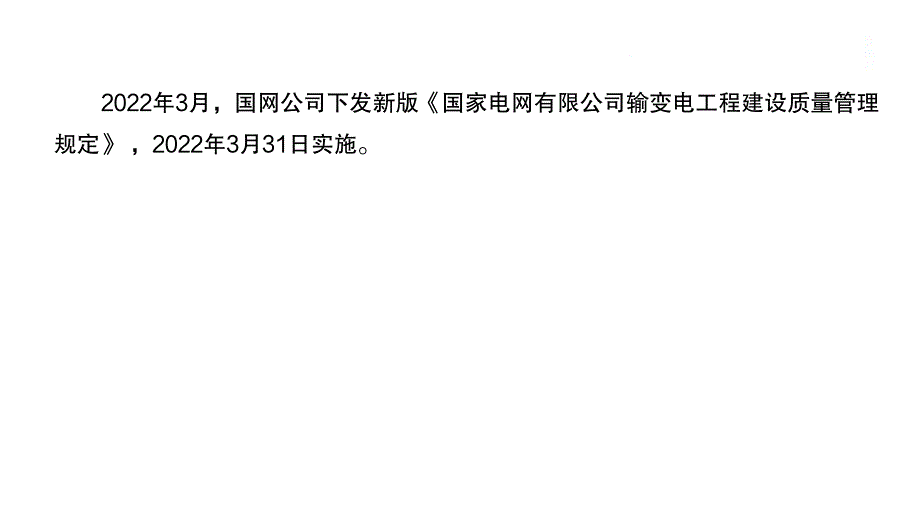 《国家电网有限公司输变电工程建设质量管理规定》（2022版）宣贯解读_第2页