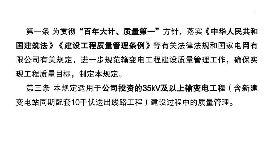 《国家电网有限公司输变电工程建设质量管理规定》（2022版）宣贯解读_第5页