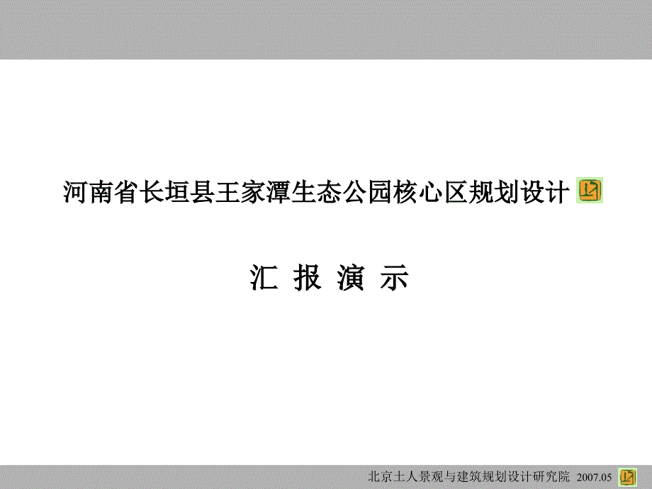 土人75河南省长垣县王家潭生态公园核心区规划设计63页ppt课件_第1页