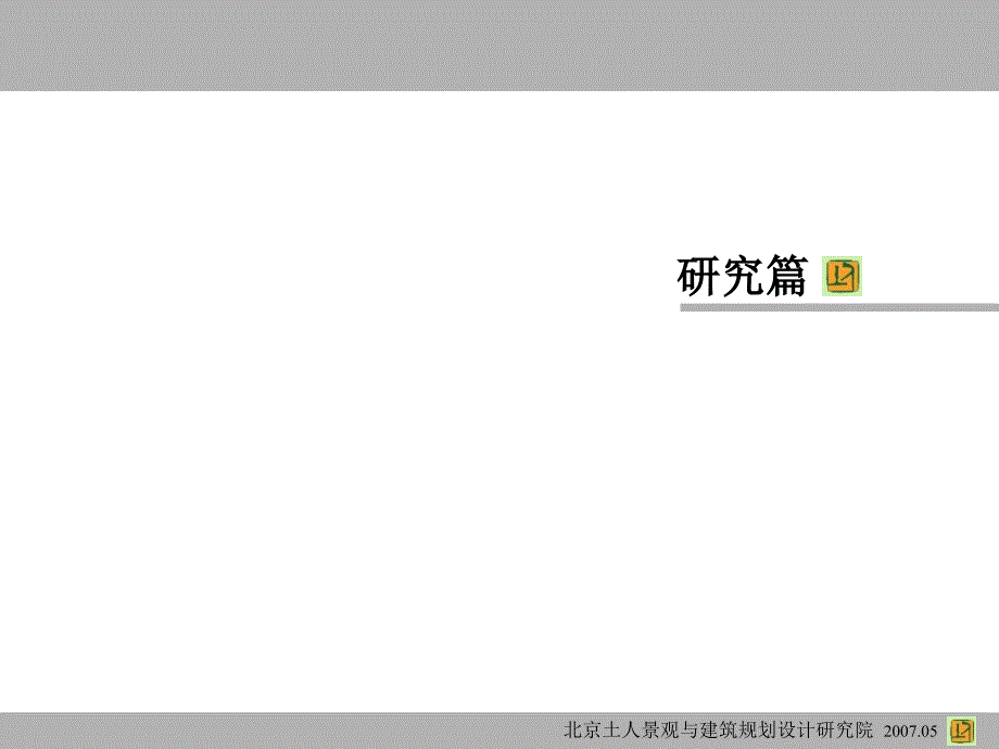 土人75河南省长垣县王家潭生态公园核心区规划设计63页ppt课件_第3页