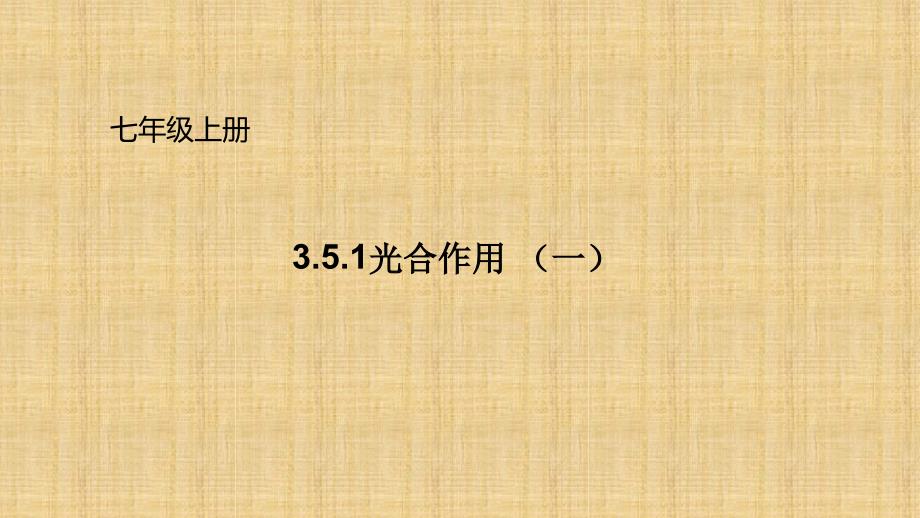 初中七年级生物上册351光合作用名师优质课件新版北师大版_第1页