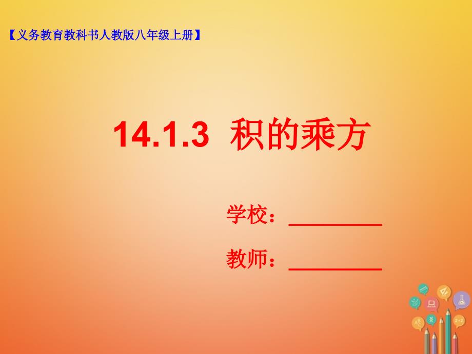 八年级数学上册 14.1 整式的乘法 14.1.3 积的乘方 （新版）新人教版_第1页