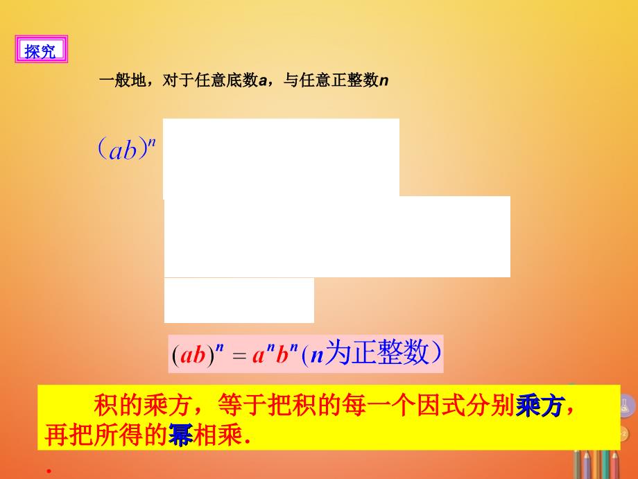 八年级数学上册 14.1 整式的乘法 14.1.3 积的乘方 （新版）新人教版_第4页