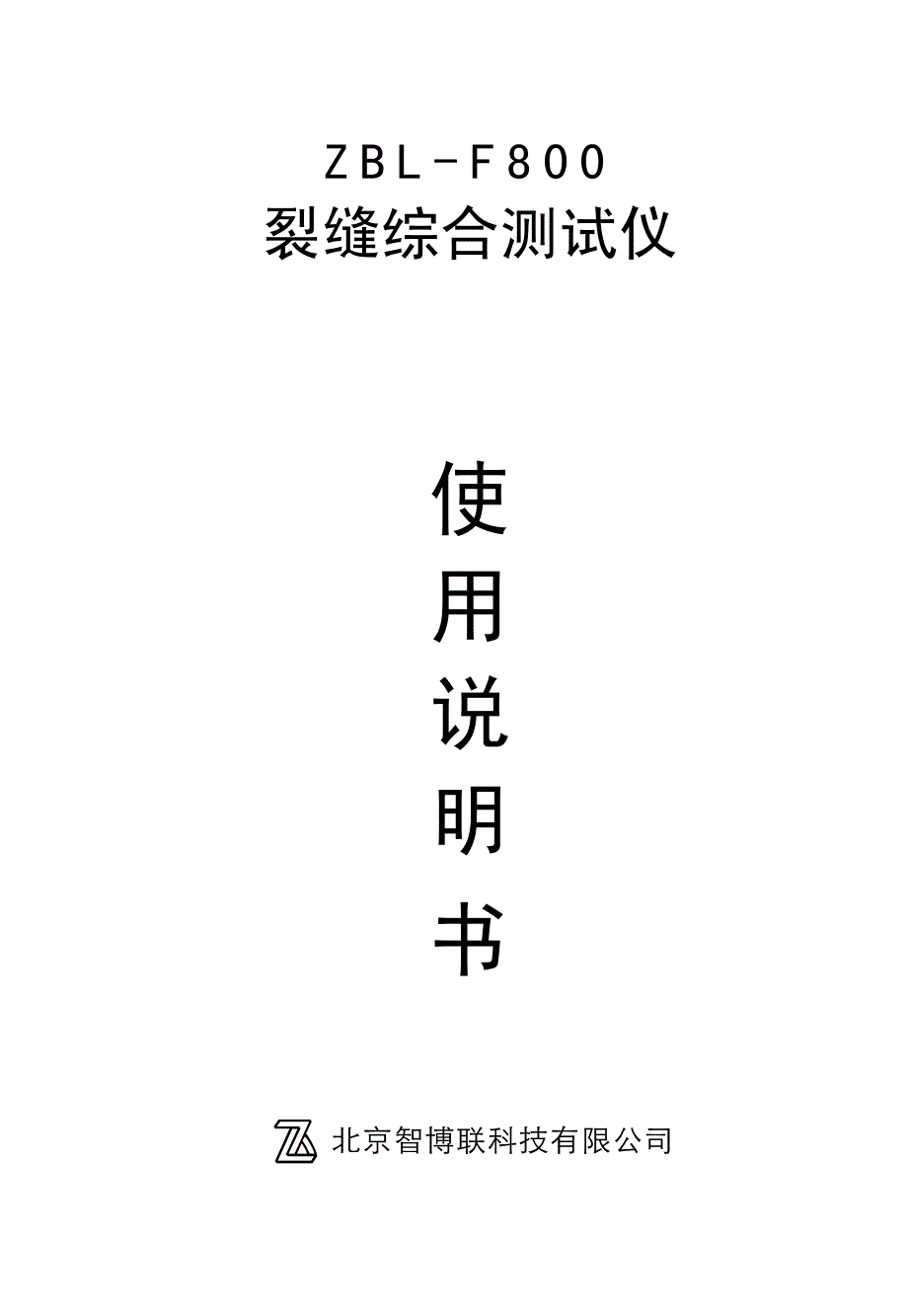 F800裂缝综合测试仪使用说明书.pdf_第1页