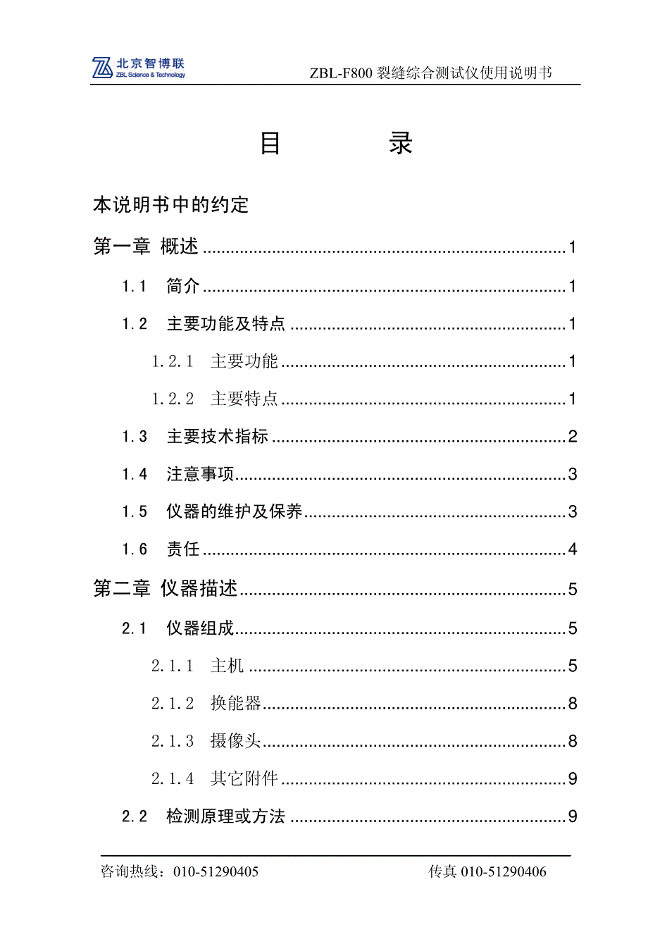 F800裂缝综合测试仪使用说明书.pdf_第2页