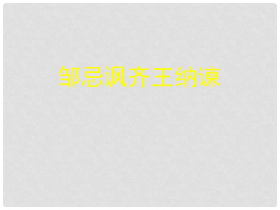 八年级语文下册 第六单元 11《邹忌讽齐王纳谏》课件 北师大版_第1页