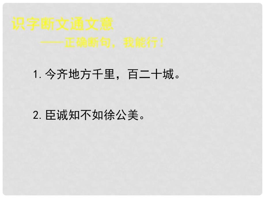 八年级语文下册 第六单元 11《邹忌讽齐王纳谏》课件 北师大版_第5页