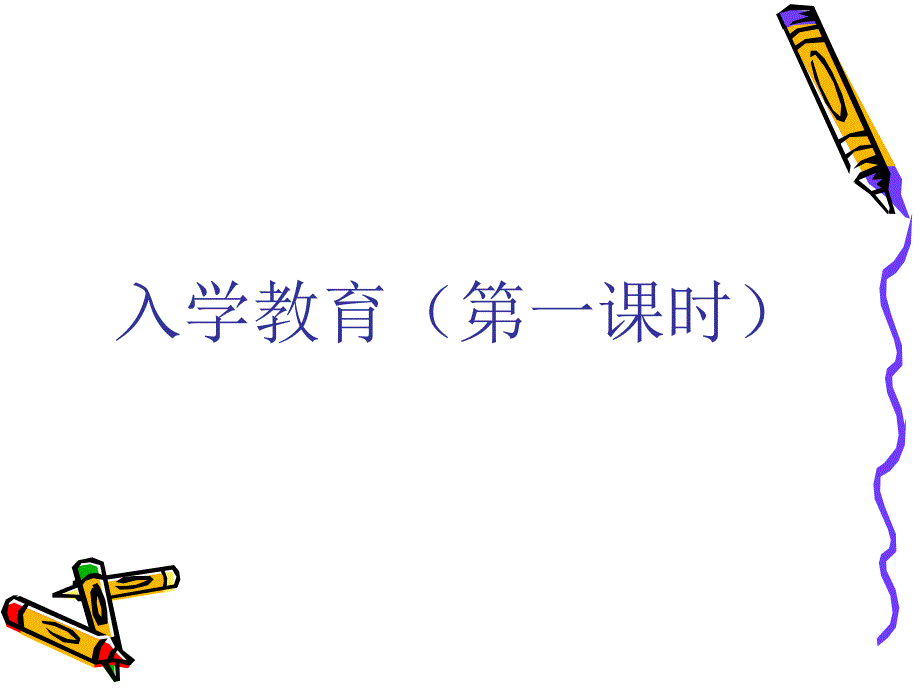 入学教育课件_第2页