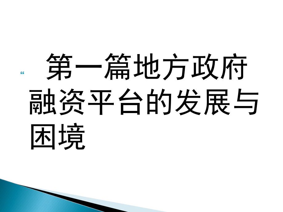 政府融资平台建设(51张)课件_第3页