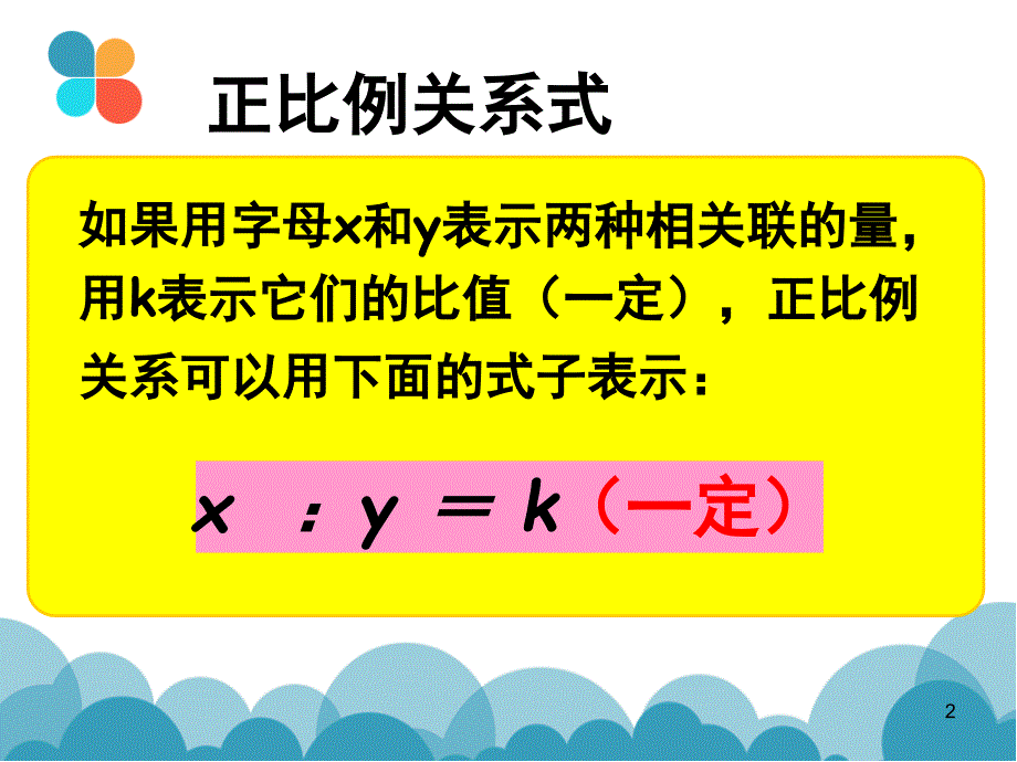 六年级反比例公开课的课堂PPT_第2页