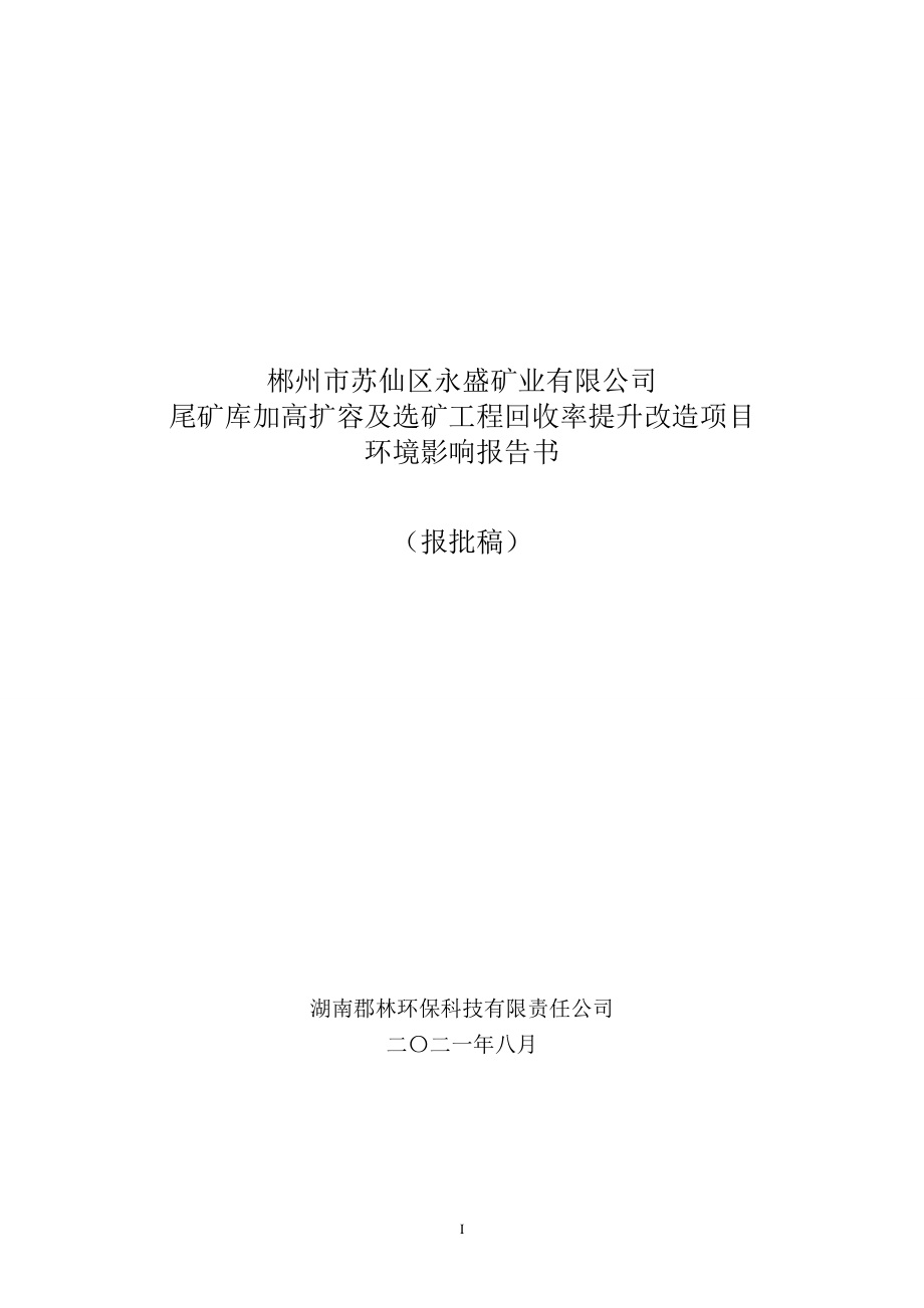 尾矿库加高扩容及选矿工程回收率提升改造项目环评报告书_第1页