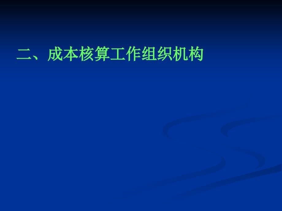 施工项目成本核算管理制度宣贯会(59张)课件_第5页