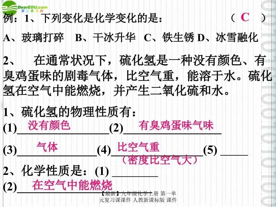 最新九年级化学上册第一单元复习课课件人教新课标版课件_第5页