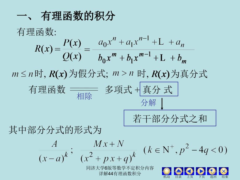 同济大学6版等数学不定积分内容详解44有理函数积分课件_第2页