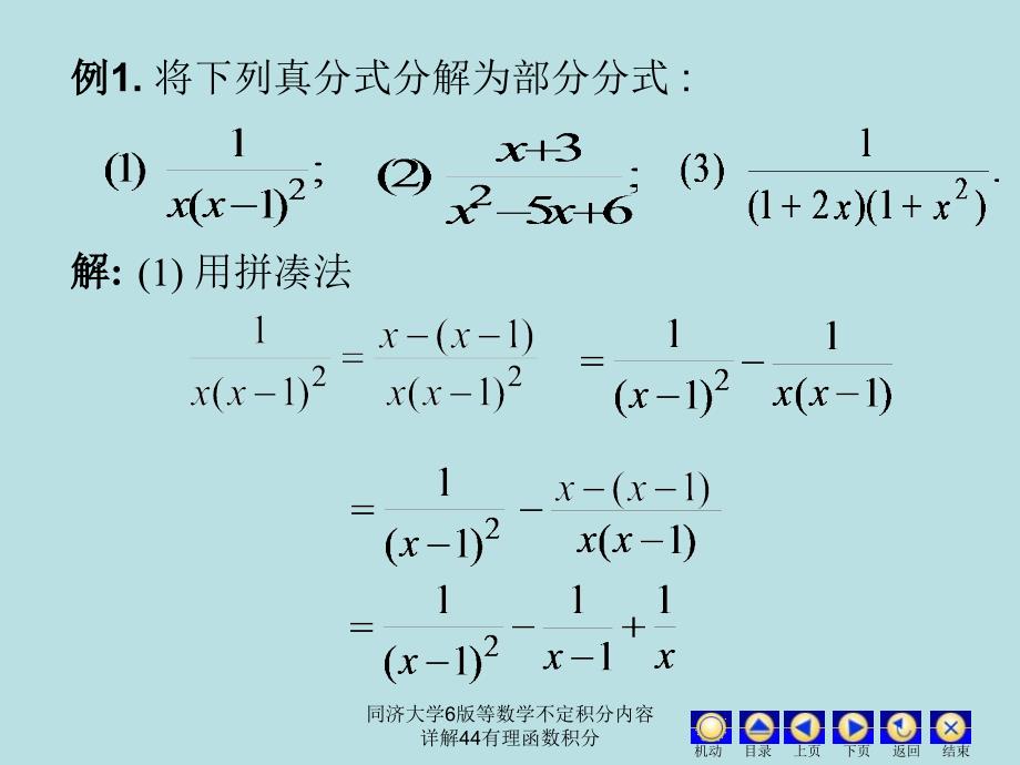 同济大学6版等数学不定积分内容详解44有理函数积分课件_第3页