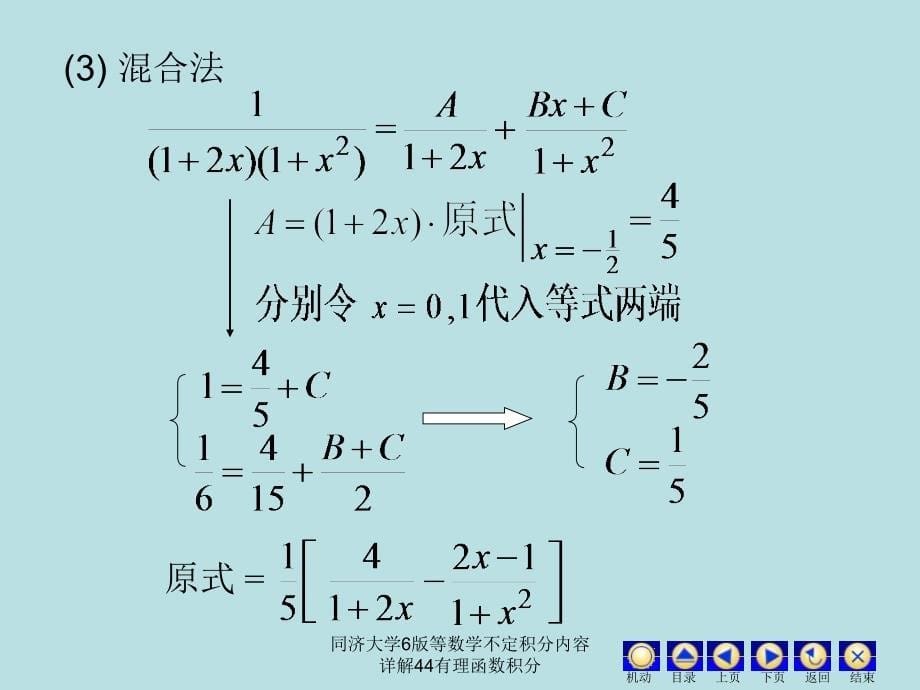 同济大学6版等数学不定积分内容详解44有理函数积分课件_第5页