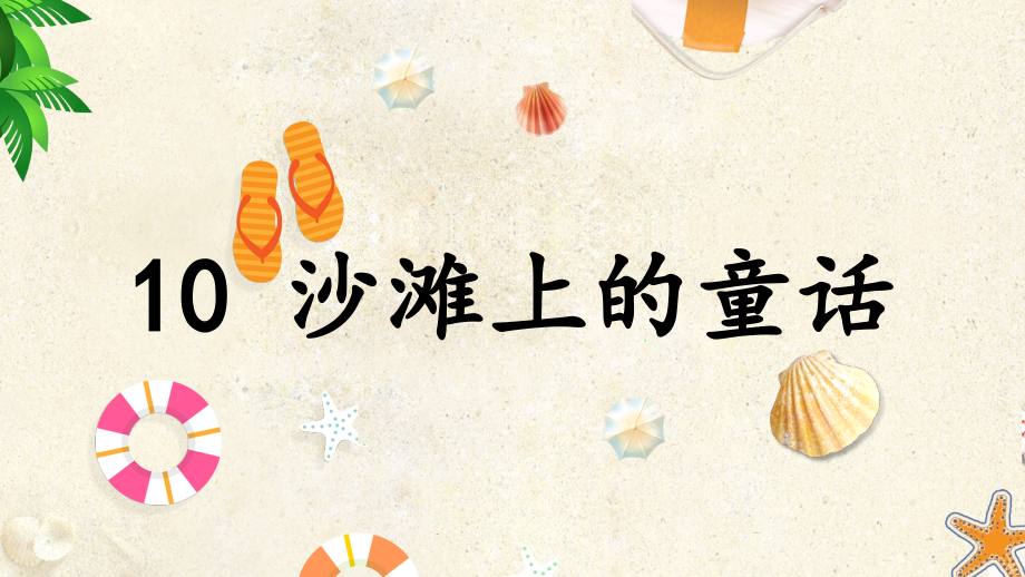 统编版二年级语文下册第10课《沙滩上的童话》ppt课件_第1页