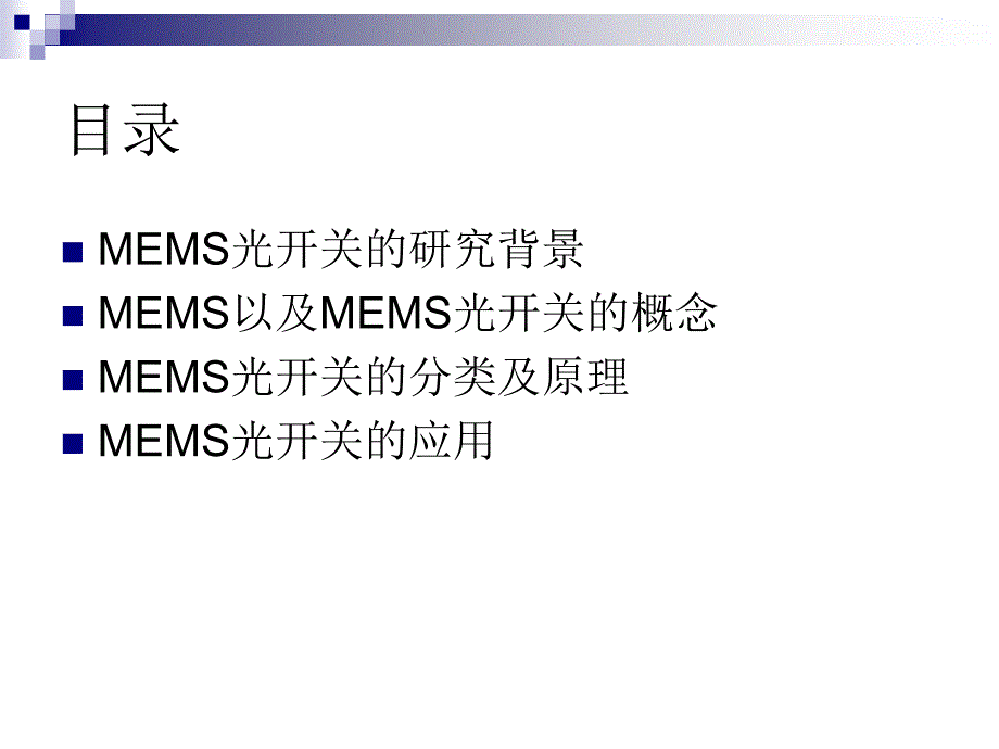 MEMS光开关培训讲座PPT_第2页