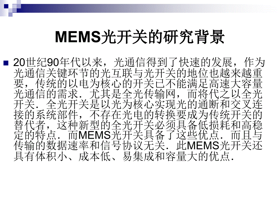 MEMS光开关培训讲座PPT_第3页