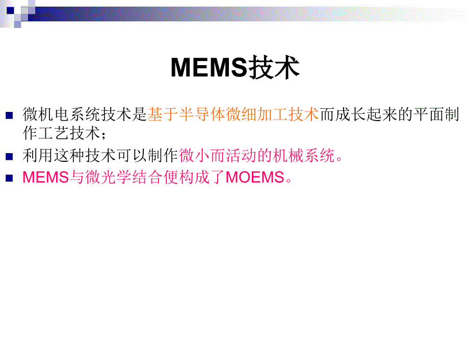 MEMS光开关培训讲座PPT_第4页