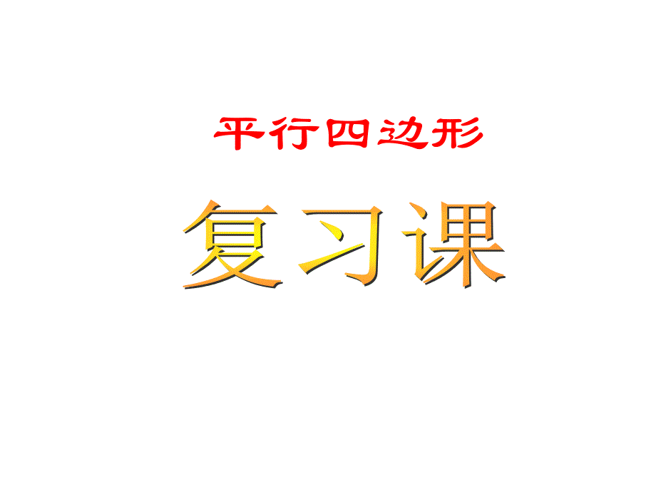 平行四边形复习课(NEW).ppt_第1页