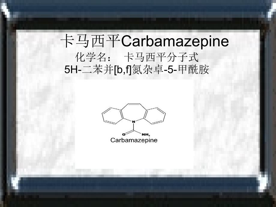 《卡马西平》PPT课件.ppt_第2页