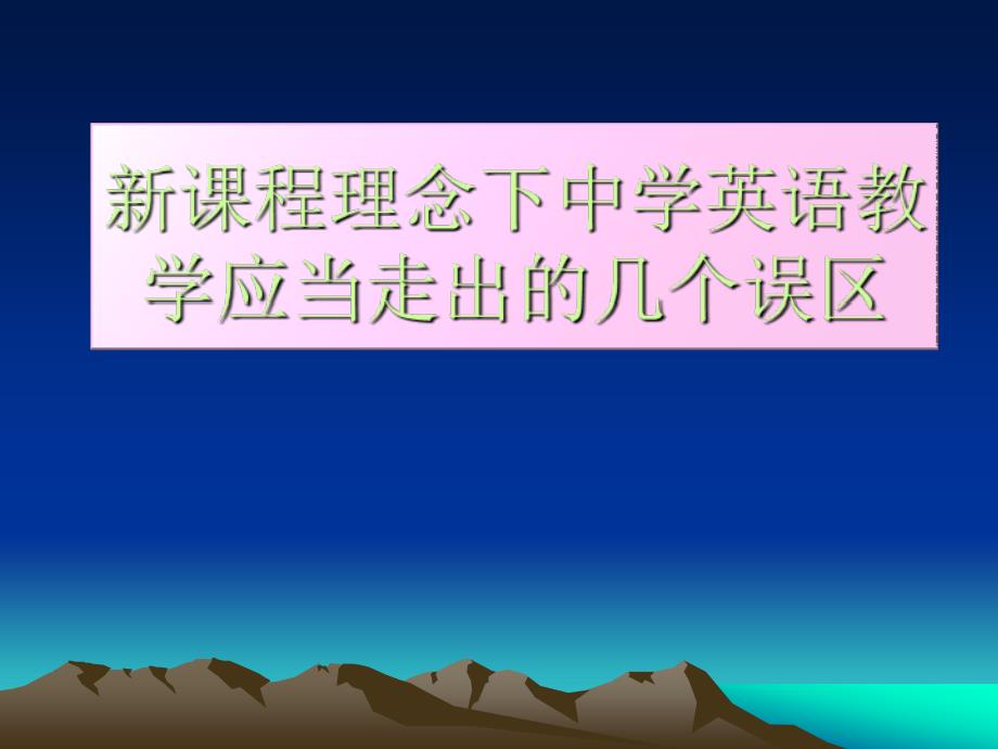 新课程理念下中学英语教学应当走出的几个误区_第1页