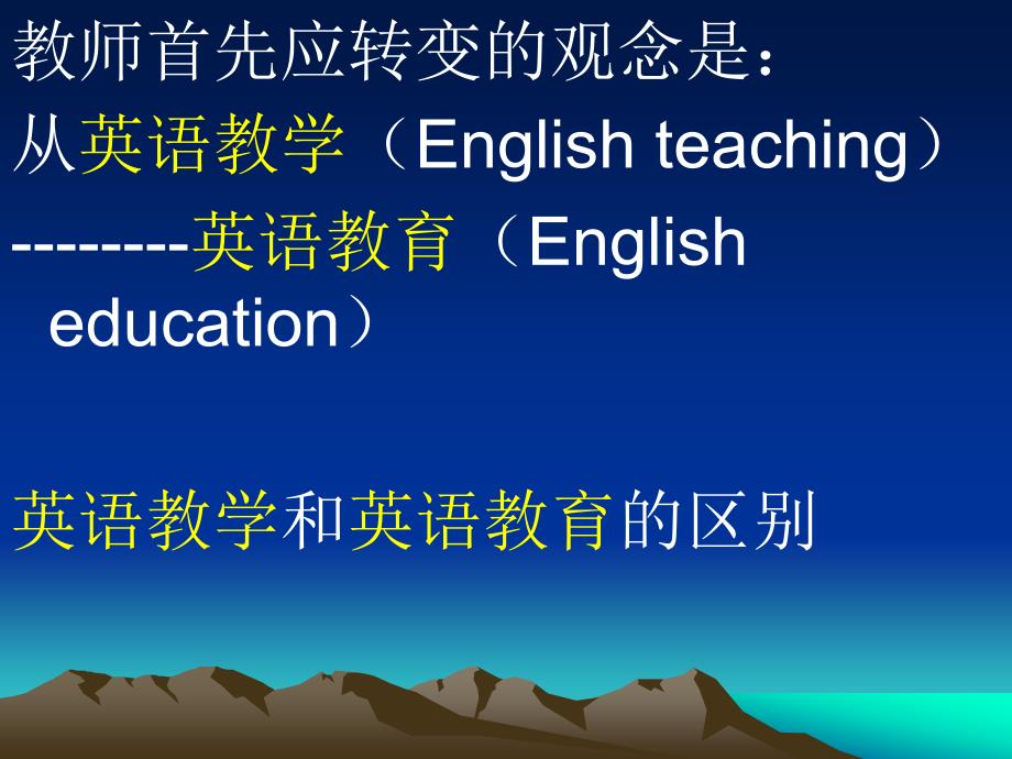 新课程理念下中学英语教学应当走出的几个误区_第4页