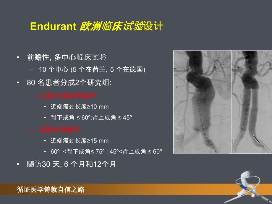 Endurant覆膜支架解读欧洲和美国临床实验结果_第1页