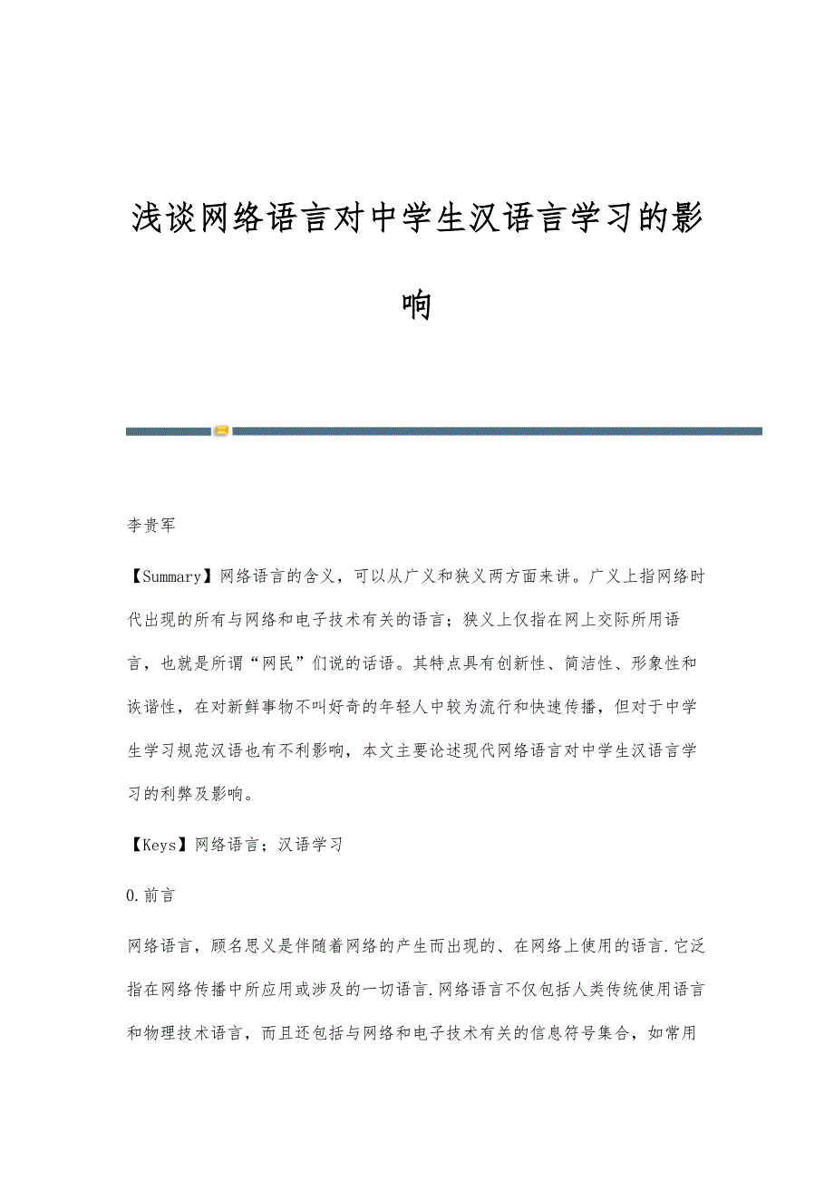 浅谈网络语言对中学生汉语言学习的影响_第1页