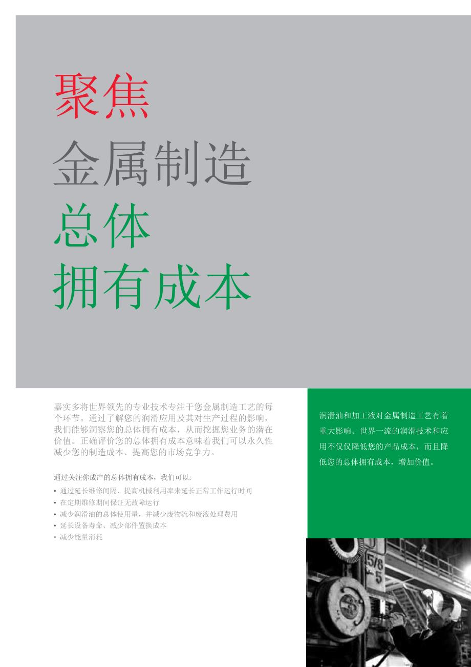 嘉实多金属制造业总体成本手册_第2页