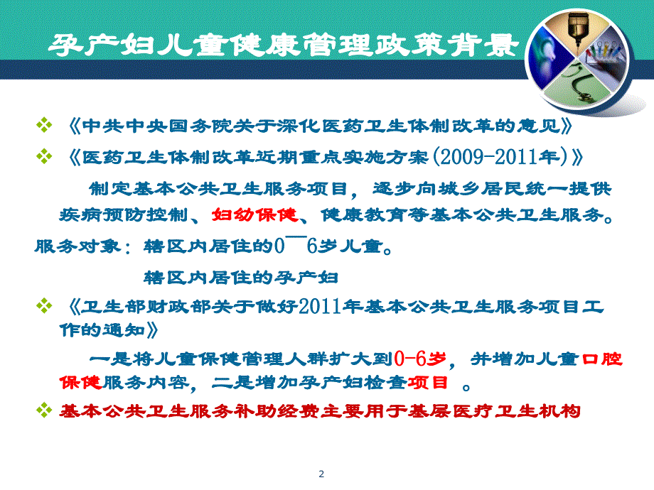 0-6岁儿童及孕产妇健康管理 PPT课件_第2页