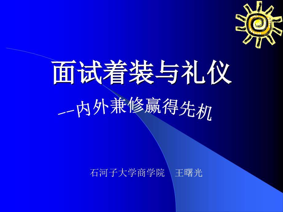 面试着装与礼仪通用课件_第1页