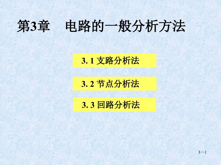 电路理论-第3章-电路的一般分析方法课件_第1页