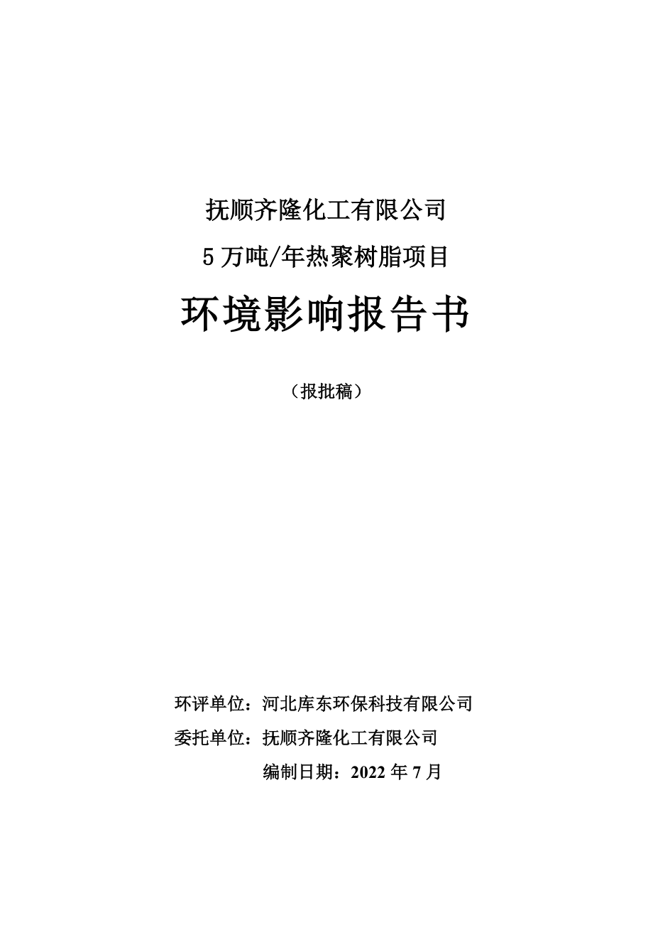 抚顺齐隆化工有限公司5万吨_年热聚树脂项目环境影响评价文件_第1页