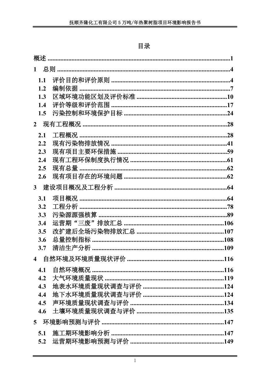 抚顺齐隆化工有限公司5万吨_年热聚树脂项目环境影响评价文件_第3页