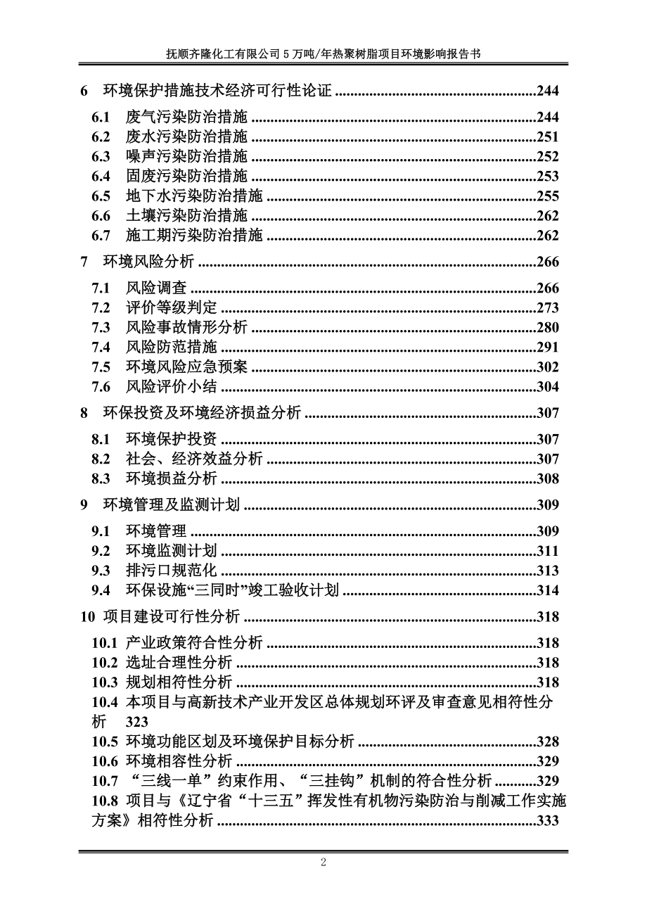 抚顺齐隆化工有限公司5万吨_年热聚树脂项目环境影响评价文件_第4页